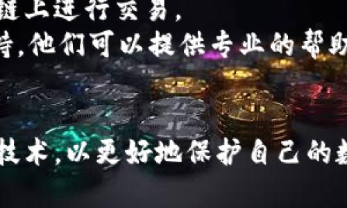   如何找回被盜的小狐錢包資金 / 
 guanjianci 小狐錢包,錢包被盜,資金找回 /guanjianci 

引言
錢包被盜，尤其是數(shù)字錢包，被盜的情況逐漸成為一個讓人深感恐慌的問題。隨著數(shù)字貨幣和區(qū)塊鏈技術(shù)的普及，越來越多的人開始使用各類數(shù)字錢包，包括小狐錢包（Fox Wallet）這樣的應(yīng)用。然而，黑客攻擊、釣魚網(wǎng)站以及不當(dāng)操作等情況使得一些用戶的資產(chǎn)面臨風(fēng)險。當(dāng)你的資金在小狐錢包中被盜時，有哪些措施可以幫助你找回丟失的資產(chǎn)呢？本文將進(jìn)行深入探討。

常見的被盜情況
被盜的情況有多種多樣，以下是一些常見場景：
ul
    listrong網(wǎng)絡(luò)釣魚：/strong用戶可能會接收到偽裝成小狐錢包的虛假鏈接，輸入個人信息后，資金被盜。/li
    listrong惡意軟件：/strong一些惡意軟件通過竊取用戶的數(shù)據(jù)來獲取權(quán)限，進(jìn)而轉(zhuǎn)移錢包中的資金。/li
    listrong軟件漏洞：/strong小狐錢包本身如果有安全bug，黑客可能通過這一點突破個人防線。/li
    listrong個人不當(dāng)操作：/strong比如在公共網(wǎng)絡(luò)環(huán)境中進(jìn)行交易，或是分享私鑰，導(dǎo)致個人信息泄露。/li
/ul

找回被盜資金的步驟
一旦發(fā)現(xiàn)自己的小狐錢包被盜，首先要保持冷靜，迅速采取相應(yīng)措施，以盡可能找回被盜資金。以下是建議的步驟：

h41. 確認(rèn)盜竊情況/h4
首先需要確認(rèn)自己的錢包是否真的被盜。登錄小狐錢包，查看交易記錄。如果發(fā)現(xiàn)有未授權(quán)的轉(zhuǎn)賬或交易，立即采取行動。

h42. 停用錢包/h4
在確認(rèn)被盜后，立即停止使用小狐錢包，并更改所有有關(guān)賬戶的密碼。包括郵箱、社交媒體等，盡可能確保不再泄露個人信息。

h43. 聯(lián)系小狐錢包客服/h4
第一時間與小狐錢包的技術(shù)支持團(tuán)隊聯(lián)系，報告盜竊事件。他們可能會提供一些建議或直接采取措施幫助你找回資金。

h44. 收集證據(jù)/h4
保存所有的交易記錄、電子郵件、聊天記錄等相關(guān)證據(jù)。這些都可能成為后續(xù)追查的重要依據(jù)。

h45. 向警方報案/h4
由于數(shù)字資產(chǎn)被盜已經(jīng)涉及到犯罪，建議向所在地的警方報案。提供充分的證據(jù)和詳細(xì)的事件經(jīng)過，以便警方鑒定和追查。

h46. 嘗試追蹤資金流向/h4
有些平臺可以幫助追蹤被盜資產(chǎn)的流向，例如區(qū)塊鏈分析工具。通過這些工具，或許可以找到資金的去向，從而為追回資金提供線索。

如何提高錢包安全性
為了防止將來的被盜事件發(fā)生，用戶應(yīng)該采取一些措施提高小狐錢包的安全性。以下是一些建議：

h41. 使用強密碼/h4
設(shè)置一個強而復(fù)雜的密碼，包含字母、數(shù)字和特殊符號。同時，定期更換密碼，提高安全性。

h42. 開啟雙重認(rèn)證/h4
開啟雙重身份驗證（2FA）功能，增加了額外的保護(hù)層。即使密碼被泄露，沒有第二步驗證，黑客也難以入侵賬戶。

h43. 定期檢查交易記錄/h4
定期查看錢包的交易記錄，及時發(fā)現(xiàn)異?；顒?，防止更大損失。

h44. 不在公共網(wǎng)絡(luò)中使用錢包/h4
盡量避免在公共Wi-Fi環(huán)境下進(jìn)行交易，以減少被黑客攻擊的風(fēng)險。若必須使用，務(wù)必使用VPN進(jìn)行加密保護(hù)。

h45. 備份助記詞/h4
小狐錢包中的助記詞至關(guān)重要，一定要進(jìn)行安全備份，并且要避免在云端儲存。

相關(guān)問題討論

h4問題1：小狐錢包盜被盜后可追回的幾率有多大?/h4
追回被盜資金的幾率在很大程度上取決于多個因素，如被盜資金信息的及時性、盜竊方式、錢包的安全性等。首先，盡早聯(lián)系小狐錢包客服進(jìn)行報告，客服如果能夠及時采取措施或凍結(jié)賬戶，追回的幾率就更大。如果你能收集到足夠的證據(jù)，警方的介入也將大大有助于追查。
一些用戶常常認(rèn)為數(shù)字貨幣不可追蹤，事實上，雖然大部分加密貨幣設(shè)計上是去中心化和匿名化，但通過區(qū)塊鏈追蹤交易并不是完全不可能。分析公司能夠追蹤資金在鏈上的流動，這意味著如果你能提供準(zhǔn)確的信息，那追回的機會是存在的。但要明確的是，如果是因個人疏忽（如泄露私鑰），那么追回的機率會很低。

h4問題2：如果小狐錢包的私鑰泄露，我該怎么辦？/h4
私鑰是數(shù)字錢包最重要的安全要素，一旦泄露，錢包內(nèi)的資產(chǎn)等同于失去。如果你懷疑私鑰已經(jīng)泄露，首要任務(wù)是立即停止使用該錢包，確保沒有進(jìn)一步的損失。
接下來，如果有備份，盡快轉(zhuǎn)移你的資產(chǎn)到其他安全的錢包。正確的做法是創(chuàng)建一個新的錢包，并將資產(chǎn)轉(zhuǎn)移到這個新錢包里。同時，采取措施確保新錢包的安全，例如使用不同的密碼和開啟雙重認(rèn)證。
此外，要尋找私鑰泄露的根本原因，考慮可能的安全漏洞并及時修復(fù)。包括檢查一下是否有惡意軟件感染你的設(shè)備，以及是否在不安全的網(wǎng)絡(luò)上操作過。

h4問題3：如何構(gòu)建一個安全的小狐錢包使用環(huán)境？/h4
構(gòu)建安全的小狐錢包使用環(huán)境的關(guān)鍵在于多方位的安全措施。首先，從設(shè)備入手，確保設(shè)備運行最新的操作系統(tǒng)和軟件下載，避免使用未經(jīng)授權(quán)的軟件和應(yīng)用。
其次，網(wǎng)絡(luò)安全非常重要，建議使用VPN或者安全的網(wǎng)絡(luò)連接，以保護(hù)數(shù)據(jù)傳輸?shù)碾[私性。如果可能，使用硬件錢包儲存大量資金，常規(guī)交易則在安全的移動設(shè)備上進(jìn)行。
同時，定期檢查和更新錢包的安全設(shè)置，保持警惕，注意即使在看似安全的環(huán)境下也要謹(jǐn)慎操作。提高安全意識，對于可疑的鏈接和郵件要時刻保持警惕。

h4問題4：在小狐錢包中，無法顯示的資產(chǎn)該如何處理？/h4
在小狐錢包中，有時用戶會發(fā)現(xiàn)賬戶中顯示的資產(chǎn)和實際持有的不一致，或者某些資產(chǎn)無法顯示。遇到這種情況首先要確認(rèn)資產(chǎn)的真實性。檢查你的資產(chǎn)是否已經(jīng)確認(rèn)過，并在合適的交易區(qū)塊鏈上進(jìn)行交易。
若確認(rèn)資產(chǎn)是存在的，但無法顯示，建議檢查一下小狐錢包的設(shè)置，看是否需要手動添加某些代幣。同時可以嘗試清除錢包緩存，重啟應(yīng)用程序。如果問題依然存在，可以聯(lián)系小狐錢包的客戶支持，他們可以提供專業(yè)的幫助和指導(dǎo)。

結(jié)語
盡管小狐錢包被盜的風(fēng)險始終存在，但采取適當(dāng)?shù)念A(yù)防措施與迅速的反饋機制，可以極大地減少資產(chǎn)損失的可能性。用戶在使用時，應(yīng)始終保持高度的安全意識，并不斷跟進(jìn)最新的安全策略與技術(shù)，以更好地保護(hù)自己的數(shù)字資產(chǎn)。在不幸遭遇被盜后，迅速的反應(yīng)也至關(guān)重要，只有這樣，有可能最大程度地挽回?fù)p失。希望本文分享的經(jīng)驗可以幫助你更好地理解如何處理數(shù)字錢包被盜情況，并為你的資產(chǎn)保駕護(hù)航。
