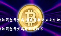 青島區(qū)塊鏈錢包開(kāi)發(fā)商：