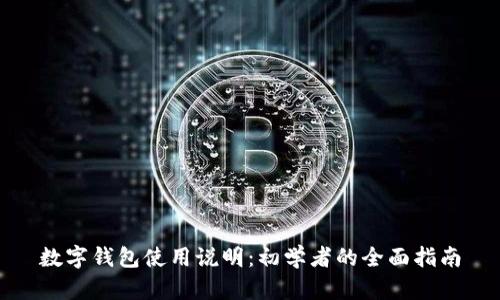 數(shù)字錢包使用說明：初學(xué)者的全面指南