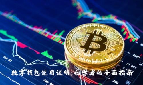 數(shù)字錢包使用說明：初學(xué)者的全面指南