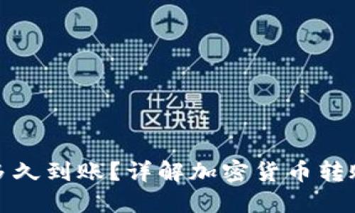 加密錢(qián)包轉(zhuǎn)賬多久到賬？詳解加密貨幣轉(zhuǎn)賬的流程與時(shí)間