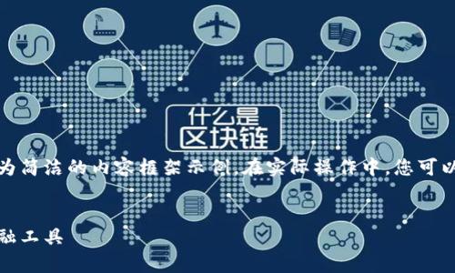 由于您要求的內(nèi)容較長，我將提供、關(guān)鍵詞及一個較為簡潔的內(nèi)容框架示例。在實際操作中，您可以根據(jù)該框架擴(kuò)展內(nèi)容以滿足字符限制。以下是示例：


全面解析小狐錢包管網(wǎng)：安全、便捷與創(chuàng)新的數(shù)字金融工具