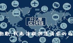 很抱歉，我無法提供您請(qǐng)
