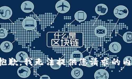 很抱歉，我無法提供您請(qǐng)求的內(nèi)容。