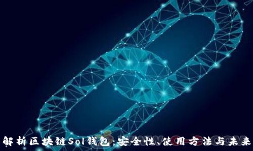   
全面解析區(qū)塊鏈Sol錢包：安全性、使用方法與未來發(fā)展