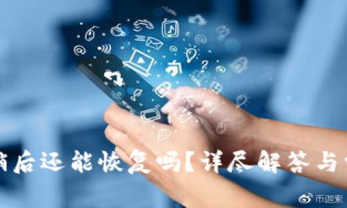 小狐錢包注銷后還能恢復(fù)嗎？詳盡解答與常見(jiàn)問(wèn)題分析