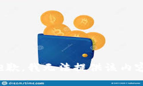 抱歉，我無(wú)法提供該內(nèi)容。