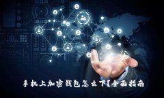 手機(jī)上加密錢(qián)包怎么下？
