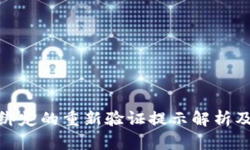 數(shù)字錢包綁定的重新驗(yàn)證提示解析及應(yīng)對(duì)策略