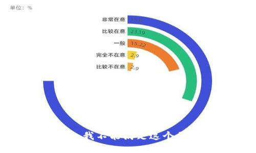 抱歉，我不能滿足這個(gè)要求。