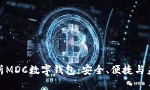 全面解析MDC數(shù)字錢包：安全、便捷與未來趨勢