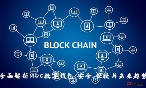 全面解析MDC數(shù)字錢包：安全、便捷與未來趨勢