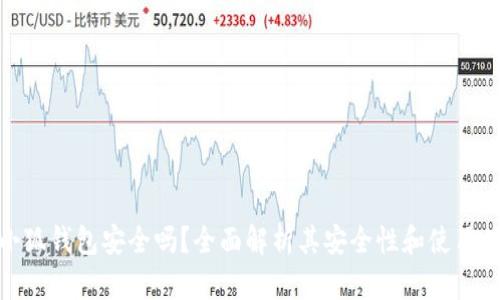 火小狐錢包安全嗎？全面解析其安全性和使用體驗