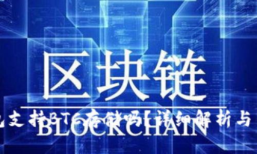 小狐錢包支持BTC存儲嗎？詳細解析與用戶指南
