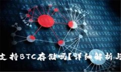 小狐錢包支持BTC存儲嗎？