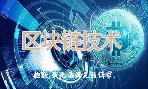 抱歉，我無法滿足該請求。