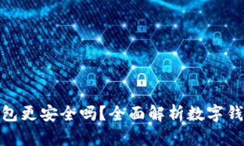 哪個數(shù)字錢包更安全嗎？全面解析數(shù)字錢包的安全性