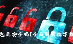 哪個數(shù)字錢包更安全嗎？