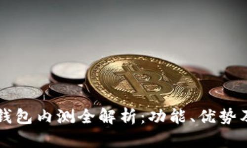 農(nóng)行數(shù)字錢包內(nèi)測全解析：功能、優(yōu)勢及未來展望