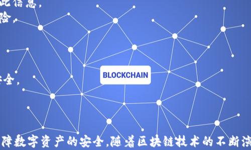 
  探秘MetaMask RPC網(wǎng)絡(luò)及其應(yīng)用場景 / 

關(guān)鍵詞：
 guanjianci MetaMask, RPC網(wǎng)絡(luò), 區(qū)塊鏈技術(shù) /guanjianci 

---

### 一、什么是MetaMask RPC網(wǎng)絡(luò)

MetaMask是一款流行的以太坊錢包，允許用戶管理他們的數(shù)字資產(chǎn)并與去中心化應(yīng)用（DApp）進行互動。它提供了一個用戶友好的界面，使用戶能夠輕松訪問以太坊網(wǎng)絡(luò)和其他兼容的區(qū)塊鏈。為了能夠與區(qū)塊鏈進行通信，MetaMask使用遠程過程調(diào)用（RPC）網(wǎng)絡(luò)。RPC是“Remote Procedure Call”的縮寫，負責在客戶端與服務(wù)器之間傳遞數(shù)據(jù)。這種機制使MetaMask能夠發(fā)送交易、查詢余額以及查看可用的代幣等所有與區(qū)塊鏈交互的請求。

在本篇文章中，我們將深入探討MetaMask的RPC網(wǎng)絡(luò)，分析它的功能、優(yōu)缺點，以及在實際應(yīng)用中的各種場景。MetaMask不僅僅是一個錢包，它還充當了用戶與以太坊及其相關(guān)DApp之間的橋梁。因此，了解RPC網(wǎng)絡(luò)的工作原理及其重要性，是每位區(qū)塊鏈用戶都應(yīng)當掌握的基本知識。

### 二、MetaMask RPC網(wǎng)絡(luò)的工作原理

MetaMask的RPC網(wǎng)絡(luò)與傳統(tǒng)的客戶端-服務(wù)器架構(gòu)密切相關(guān)。用戶的設(shè)備通過MetaMask插件與以太坊節(jié)點進行通信，這些節(jié)點可以是公共的、私人的或者是用戶自己搭建的節(jié)點。為了讓用戶能夠與多個區(qū)塊鏈進行交互，MetaMask支持多個RPC連接，這意味著用戶可以在不同的網(wǎng)絡(luò)（如以太坊主網(wǎng)、Ropsten測試網(wǎng)、Rinkeby測試網(wǎng)等）之間切換。

當用戶在MetaMask中發(fā)起請求時，例如發(fā)送ETH或查詢某個合約的狀態(tài)，MetaMask會將該請求封裝成RPC調(diào)用，發(fā)送到用戶當前選擇的網(wǎng)絡(luò)節(jié)點。網(wǎng)絡(luò)節(jié)點收到請求后，會處理這些請求并返回處理結(jié)果到MetaMask。這樣一來，用戶就可以在MetaMask中快速看到更新的狀態(tài)，比如余額變動、交易完成等。

為了提高效率和降低延遲，MetaMask通常會優(yōu)先連接到最近的可用節(jié)點，并使用合理的緩存策略。這一點在高并發(fā)的場景中尤其重要，以確保用戶能夠及時獲得區(qū)塊鏈上最新的數(shù)據(jù)。

### 三、MetaMask RPC網(wǎng)絡(luò)的優(yōu)缺點

#### 優(yōu)點

1. **用戶友好**：MetaMask的界面設(shè)計簡潔直觀，大大降低了用戶使用區(qū)塊鏈的門檻。用戶無需具備復雜的技術(shù)背景，就能輕松完成錢包管理和交易操作。
2. **兼容性強**：MetaMask支持多個區(qū)塊鏈網(wǎng)絡(luò)，包括以太坊、Polygon等，能夠滿足用戶的多樣化需求。用戶可以根據(jù)需求選擇合適的網(wǎng)絡(luò)進行交互。
3. **安全性**：MetaMask支持用戶自主管理私鑰，用戶的數(shù)字資產(chǎn)安全性相對較高。在使用過程中，密鑰不會被服務(wù)器存儲，這降低了被攻擊的風險。

#### 缺點

1. **對節(jié)點依賴性強**：MetaMask的功能極大依賴于所連接的節(jié)點網(wǎng)絡(luò)。如果節(jié)點出現(xiàn)問題或延遲，會直接影響用戶的使用體驗。
2. **交易費用波動**：在高峰期，網(wǎng)絡(luò)交易費用會顯著增加，用戶需要根據(jù)市場情況調(diào)整手續(xù)費才能確保交易及時確認，這可能給用戶帶來困擾。
3. **隱私問題**：雖然MetaMask確保用戶控制私鑰，但其使用過程中還是涉及到一些隱私問題，特別是在使用公共節(jié)點時，用戶的地址和交易信息可能被他人監(jiān)測。

### 四、與MetaMask RPC網(wǎng)絡(luò)相關(guān)的常見問題

#### 問題一：MetaMask如何設(shè)置自定義RPC網(wǎng)絡(luò)？

步驟詳解
在使用MetaMask時，有時用戶可能需要連接一些非默認的區(qū)塊鏈網(wǎng)絡(luò)，如自定義的區(qū)塊鏈或測試網(wǎng)。這時，自定義RPC網(wǎng)絡(luò)功能便派上了用場。設(shè)置過程非常簡單，以下是詳細步驟：

1. 打開MetaMask錢包，點擊右上角的網(wǎng)絡(luò)下拉菜單。
2. 在下拉菜單中選擇“自定義RPC”選項。
3. 在彈出的窗口里，用戶需要填寫下列信息：
   - **網(wǎng)絡(luò)名稱**：給新的網(wǎng)絡(luò)命名，便于辨識。
   - **新RPC URL**：輸入所需連接區(qū)塊鏈的RPC節(jié)點地址（通常由應(yīng)用提供）。
   - **鏈ID**：必須填入連接網(wǎng)絡(luò)的唯一標識符例如，以太坊主網(wǎng)的ID是1。
   - **貨幣符號**（可選）：如ETH、BNB等。
   - **區(qū)塊瀏覽器URL**（可選）：可以填入相應(yīng)區(qū)塊鏈的區(qū)塊鏈瀏覽器URL，以便查看交易記錄。
4. 設(shè)置完成后，點擊“保存”按鈕，MetaMask會自動切換到新添加的網(wǎng)絡(luò)。

設(shè)置自定義RPC網(wǎng)絡(luò)后，用戶便可以在這個網(wǎng)絡(luò)上進行各種操作，如發(fā)送交易、添加代幣等。需要注意的是，確保填寫的信息準確無誤，以免造成連接失敗。

#### 問題二：MetaMask在進行交易時，如何選擇合適的Gas Price？

理解Gas Price
在以太坊和其他智能合約平臺上，進行交易或執(zhí)行合約都需要支付Gas費。這種費用是為了補償網(wǎng)絡(luò)節(jié)點處理這些請求的成本。Gas Price的高低直接就在于交易的確認速度，因此用戶需要根據(jù)市場情況選擇合適的Gas Price，以下是一些選擇的策略：

1. **市場行情觀察**：在交易之前，用戶可以通過一些網(wǎng)站如Etherscan、Gas Station等觀察當前Gas Price的走勢，在高峰期選擇較高的費用以便提高交易優(yōu)先級，確保及時被處理。
2. **支付優(yōu)先級**：用戶可以根據(jù)交易的緊急程度來選擇Gas Price，對于一些緊急交易，可以選擇當前的高Gas Price。而對于低優(yōu)先級交易，可以選擇一個相對較低的Gas Price，稍微等待確認。
3. **調(diào)整Gas Limit**：Gas Limit是每個交易消耗的最高Gas量，允許用戶設(shè)置更高的Gas Limit來確保復雜交易的順利進行。在設(shè)置Gas Price時，同樣需要考慮Gas Limit的因素，特別是在進行合約交互時，復雜合約可能需要更多的Gas。
4. **使用自動工具**：一些擴展程序或錢包提供自動推薦Gas Price的功能，這些工具會根據(jù)網(wǎng)絡(luò)狀況為用戶選擇一個合理的Gas Price，用戶只需跟隨推薦即可。

綜上，選擇合適的Gas Price是一個動態(tài)的過程，需要用戶根據(jù)當前市場情況靈活調(diào)整，以確保交易的快速確認與成功率。

#### 問題三：使用MetaMask進行交易的自動化和批量化能否實現(xiàn)？

交易自動化與批量化的實現(xiàn)
在某些情況下，用戶可能需要在MetaMask上進行大量交易或執(zhí)行重復操作。這時候，自動化和批量化交易的需求就顯得尤為重要。目前，用戶可以使用以下幾種方法實現(xiàn)交易的自動化或批量化：

1. **開發(fā)智能合約**：對于更為復雜的交易需求，用戶可以考慮開發(fā)自己的智能合約，利用合約的批量處理功能來一次性執(zhí)行多項操作。通過編寫合約代碼，用戶可以將多個交易通過一次調(diào)用實現(xiàn)，大幅降低操作復雜度。
2. **使用工具和庫**：目前市面上有許多工具和開發(fā)庫（如Web3.js、Ethers.js等），這些工具可以幫助用戶更方便地與MetaMask接口進行交互。通過這些工具編寫腳本，可以實現(xiàn)自動化交易。例如，用戶可以編寫一段代碼來監(jiān)測市場價格，超過閾值后觸發(fā)交易，整個過程無需人工干預。
3. **集成到DApp中**：一些開發(fā)者將MetaMask集成到自己的DApp中，這樣可以基于應(yīng)用內(nèi)的邏輯批量化處理交易。DApp開發(fā)者可以使用JavaScript與MetaMask進行通信，在前端創(chuàng)建用戶友好的界面，支持批量操作。
4. **使用API接口**：部分服務(wù)提供商允許用戶通過REST API進行交易管理，用戶可以通過API調(diào)用指定的交易接口，大批量地提交多個交易請求。

總之，實現(xiàn)交易自動化和批量化有多種方式，用戶可以根據(jù)自己的需求選擇合適的方案。不論是哪種方法，其核心都是利用編程技術(shù)和工具，將手動交易變得更加智能、高效。

#### 問題四：MetaMask的安全性如何保障？

安全策略與保障
MetaMask的安全性一直是用戶關(guān)注的重點。雖然MetaMask提供了方便的界面與多種功能，但用戶在使用過程中仍需確保其資產(chǎn)的安全性。MetaMask在安全策略上采取了如下措施：

1. **私鑰管理**：MetaMask強調(diào)用戶對私鑰的掌控，用戶的私鑰是存儲在本地，而非服務(wù)器。這種設(shè)計降低了被攻擊的風險，確保用戶的資產(chǎn)安全不受第三方干擾。
2. **助記詞保護**：在創(chuàng)建錢包時，MetaMask會提供助記詞，用戶需妥善保管。這串助記詞是恢復錢包的唯一憑證，若不慎丟失，將導致資產(chǎn)無法找回。因此，用戶要避免在不可靠的環(huán)境中保存或公開此信息。
3. **權(quán)限控制**：MetaMask的權(quán)限管理允許用戶每次交易時手動確認，用戶在發(fā)起交易的時候，能夠清晰地查看交易內(nèi)容，包括金額、地址等信息。只有在用戶確認后，才會發(fā)送請求，降低了誤操作風險。
4. **定期更新**：MetaMask定期發(fā)布安全更新，修復已知漏洞，用戶需保持插件或應(yīng)用為最新版本，確?？上硎艿阶顑?yōu)的安全保障。
5. **安全警示**：MetaMask 一定程度上會監(jiān)測異?；顒?，并在發(fā)現(xiàn)具有安全風險的交易時，及時推送警示產(chǎn)品。這讓用戶能夠直接采取措施，維護賬戶安全。

總的來說，MetaMask在用戶安全便捷之間尋找平衡，并努力以多重策略來確保用戶資產(chǎn)的安全。在使用過程中，用戶切不可忽視任何細節(jié)，合理維護私人信息，采取雙重保護措施，才能有效保障資產(chǎn)安全。

_V 結(jié)語：_

MetaMask作為連接用戶與區(qū)塊鏈世界的重要工具，其RPC網(wǎng)絡(luò)在其中發(fā)揮了不可或缺的作用。了解MetaMask RPC網(wǎng)絡(luò)的工作原理、優(yōu)缺點及常見問題，不僅能幫助用戶提升使用體驗，還能更好地保障數(shù)字資產(chǎn)的安全。隨著區(qū)塊鏈技術(shù)的不斷演進，未來MetaMask和RPC網(wǎng)絡(luò)的互動方式可能會更加豐富，用戶應(yīng)保持學以致用，積極探索潛在機會，擁抱這個快速發(fā)展的數(shù)字世界。