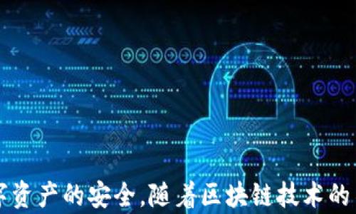 
  探秘MetaMask RPC網(wǎng)絡(luò)及其應(yīng)用場景 / 

關(guān)鍵詞：
 guanjianci MetaMask, RPC網(wǎng)絡(luò), 區(qū)塊鏈技術(shù) /guanjianci 

---

### 一、什么是MetaMask RPC網(wǎng)絡(luò)

MetaMask是一款流行的以太坊錢包，允許用戶管理他們的數(shù)字資產(chǎn)并與去中心化應(yīng)用（DApp）進行互動。它提供了一個用戶友好的界面，使用戶能夠輕松訪問以太坊網(wǎng)絡(luò)和其他兼容的區(qū)塊鏈。為了能夠與區(qū)塊鏈進行通信，MetaMask使用遠程過程調(diào)用（RPC）網(wǎng)絡(luò)。RPC是“Remote Procedure Call”的縮寫，負責在客戶端與服務(wù)器之間傳遞數(shù)據(jù)。這種機制使MetaMask能夠發(fā)送交易、查詢余額以及查看可用的代幣等所有與區(qū)塊鏈交互的請求。

在本篇文章中，我們將深入探討MetaMask的RPC網(wǎng)絡(luò)，分析它的功能、優(yōu)缺點，以及在實際應(yīng)用中的各種場景。MetaMask不僅僅是一個錢包，它還充當了用戶與以太坊及其相關(guān)DApp之間的橋梁。因此，了解RPC網(wǎng)絡(luò)的工作原理及其重要性，是每位區(qū)塊鏈用戶都應(yīng)當掌握的基本知識。

### 二、MetaMask RPC網(wǎng)絡(luò)的工作原理

MetaMask的RPC網(wǎng)絡(luò)與傳統(tǒng)的客戶端-服務(wù)器架構(gòu)密切相關(guān)。用戶的設(shè)備通過MetaMask插件與以太坊節(jié)點進行通信，這些節(jié)點可以是公共的、私人的或者是用戶自己搭建的節(jié)點。為了讓用戶能夠與多個區(qū)塊鏈進行交互，MetaMask支持多個RPC連接，這意味著用戶可以在不同的網(wǎng)絡(luò)（如以太坊主網(wǎng)、Ropsten測試網(wǎng)、Rinkeby測試網(wǎng)等）之間切換。

當用戶在MetaMask中發(fā)起請求時，例如發(fā)送ETH或查詢某個合約的狀態(tài)，MetaMask會將該請求封裝成RPC調(diào)用，發(fā)送到用戶當前選擇的網(wǎng)絡(luò)節(jié)點。網(wǎng)絡(luò)節(jié)點收到請求后，會處理這些請求并返回處理結(jié)果到MetaMask。這樣一來，用戶就可以在MetaMask中快速看到更新的狀態(tài)，比如余額變動、交易完成等。

為了提高效率和降低延遲，MetaMask通常會優(yōu)先連接到最近的可用節(jié)點，并使用合理的緩存策略。這一點在高并發(fā)的場景中尤其重要，以確保用戶能夠及時獲得區(qū)塊鏈上最新的數(shù)據(jù)。

### 三、MetaMask RPC網(wǎng)絡(luò)的優(yōu)缺點

#### 優(yōu)點

1. **用戶友好**：MetaMask的界面設(shè)計簡潔直觀，大大降低了用戶使用區(qū)塊鏈的門檻。用戶無需具備復雜的技術(shù)背景，就能輕松完成錢包管理和交易操作。
2. **兼容性強**：MetaMask支持多個區(qū)塊鏈網(wǎng)絡(luò)，包括以太坊、Polygon等，能夠滿足用戶的多樣化需求。用戶可以根據(jù)需求選擇合適的網(wǎng)絡(luò)進行交互。
3. **安全性**：MetaMask支持用戶自主管理私鑰，用戶的數(shù)字資產(chǎn)安全性相對較高。在使用過程中，密鑰不會被服務(wù)器存儲，這降低了被攻擊的風險。

#### 缺點

1. **對節(jié)點依賴性強**：MetaMask的功能極大依賴于所連接的節(jié)點網(wǎng)絡(luò)。如果節(jié)點出現(xiàn)問題或延遲，會直接影響用戶的使用體驗。
2. **交易費用波動**：在高峰期，網(wǎng)絡(luò)交易費用會顯著增加，用戶需要根據(jù)市場情況調(diào)整手續(xù)費才能確保交易及時確認，這可能給用戶帶來困擾。
3. **隱私問題**：雖然MetaMask確保用戶控制私鑰，但其使用過程中還是涉及到一些隱私問題，特別是在使用公共節(jié)點時，用戶的地址和交易信息可能被他人監(jiān)測。

### 四、與MetaMask RPC網(wǎng)絡(luò)相關(guān)的常見問題

#### 問題一：MetaMask如何設(shè)置自定義RPC網(wǎng)絡(luò)？

步驟詳解
在使用MetaMask時，有時用戶可能需要連接一些非默認的區(qū)塊鏈網(wǎng)絡(luò)，如自定義的區(qū)塊鏈或測試網(wǎng)。這時，自定義RPC網(wǎng)絡(luò)功能便派上了用場。設(shè)置過程非常簡單，以下是詳細步驟：

1. 打開MetaMask錢包，點擊右上角的網(wǎng)絡(luò)下拉菜單。
2. 在下拉菜單中選擇“自定義RPC”選項。
3. 在彈出的窗口里，用戶需要填寫下列信息：
   - **網(wǎng)絡(luò)名稱**：給新的網(wǎng)絡(luò)命名，便于辨識。
   - **新RPC URL**：輸入所需連接區(qū)塊鏈的RPC節(jié)點地址（通常由應(yīng)用提供）。
   - **鏈ID**：必須填入連接網(wǎng)絡(luò)的唯一標識符例如，以太坊主網(wǎng)的ID是1。
   - **貨幣符號**（可選）：如ETH、BNB等。
   - **區(qū)塊瀏覽器URL**（可選）：可以填入相應(yīng)區(qū)塊鏈的區(qū)塊鏈瀏覽器URL，以便查看交易記錄。
4. 設(shè)置完成后，點擊“保存”按鈕，MetaMask會自動切換到新添加的網(wǎng)絡(luò)。

設(shè)置自定義RPC網(wǎng)絡(luò)后，用戶便可以在這個網(wǎng)絡(luò)上進行各種操作，如發(fā)送交易、添加代幣等。需要注意的是，確保填寫的信息準確無誤，以免造成連接失敗。

#### 問題二：MetaMask在進行交易時，如何選擇合適的Gas Price？

理解Gas Price
在以太坊和其他智能合約平臺上，進行交易或執(zhí)行合約都需要支付Gas費。這種費用是為了補償網(wǎng)絡(luò)節(jié)點處理這些請求的成本。Gas Price的高低直接就在于交易的確認速度，因此用戶需要根據(jù)市場情況選擇合適的Gas Price，以下是一些選擇的策略：

1. **市場行情觀察**：在交易之前，用戶可以通過一些網(wǎng)站如Etherscan、Gas Station等觀察當前Gas Price的走勢，在高峰期選擇較高的費用以便提高交易優(yōu)先級，確保及時被處理。
2. **支付優(yōu)先級**：用戶可以根據(jù)交易的緊急程度來選擇Gas Price，對于一些緊急交易，可以選擇當前的高Gas Price。而對于低優(yōu)先級交易，可以選擇一個相對較低的Gas Price，稍微等待確認。
3. **調(diào)整Gas Limit**：Gas Limit是每個交易消耗的最高Gas量，允許用戶設(shè)置更高的Gas Limit來確保復雜交易的順利進行。在設(shè)置Gas Price時，同樣需要考慮Gas Limit的因素，特別是在進行合約交互時，復雜合約可能需要更多的Gas。
4. **使用自動工具**：一些擴展程序或錢包提供自動推薦Gas Price的功能，這些工具會根據(jù)網(wǎng)絡(luò)狀況為用戶選擇一個合理的Gas Price，用戶只需跟隨推薦即可。

綜上，選擇合適的Gas Price是一個動態(tài)的過程，需要用戶根據(jù)當前市場情況靈活調(diào)整，以確保交易的快速確認與成功率。

#### 問題三：使用MetaMask進行交易的自動化和批量化能否實現(xiàn)？

交易自動化與批量化的實現(xiàn)
在某些情況下，用戶可能需要在MetaMask上進行大量交易或執(zhí)行重復操作。這時候，自動化和批量化交易的需求就顯得尤為重要。目前，用戶可以使用以下幾種方法實現(xiàn)交易的自動化或批量化：

1. **開發(fā)智能合約**：對于更為復雜的交易需求，用戶可以考慮開發(fā)自己的智能合約，利用合約的批量處理功能來一次性執(zhí)行多項操作。通過編寫合約代碼，用戶可以將多個交易通過一次調(diào)用實現(xiàn)，大幅降低操作復雜度。
2. **使用工具和庫**：目前市面上有許多工具和開發(fā)庫（如Web3.js、Ethers.js等），這些工具可以幫助用戶更方便地與MetaMask接口進行交互。通過這些工具編寫腳本，可以實現(xiàn)自動化交易。例如，用戶可以編寫一段代碼來監(jiān)測市場價格，超過閾值后觸發(fā)交易，整個過程無需人工干預。
3. **集成到DApp中**：一些開發(fā)者將MetaMask集成到自己的DApp中，這樣可以基于應(yīng)用內(nèi)的邏輯批量化處理交易。DApp開發(fā)者可以使用JavaScript與MetaMask進行通信，在前端創(chuàng)建用戶友好的界面，支持批量操作。
4. **使用API接口**：部分服務(wù)提供商允許用戶通過REST API進行交易管理，用戶可以通過API調(diào)用指定的交易接口，大批量地提交多個交易請求。

總之，實現(xiàn)交易自動化和批量化有多種方式，用戶可以根據(jù)自己的需求選擇合適的方案。不論是哪種方法，其核心都是利用編程技術(shù)和工具，將手動交易變得更加智能、高效。

#### 問題四：MetaMask的安全性如何保障？

安全策略與保障
MetaMask的安全性一直是用戶關(guān)注的重點。雖然MetaMask提供了方便的界面與多種功能，但用戶在使用過程中仍需確保其資產(chǎn)的安全性。MetaMask在安全策略上采取了如下措施：

1. **私鑰管理**：MetaMask強調(diào)用戶對私鑰的掌控，用戶的私鑰是存儲在本地，而非服務(wù)器。這種設(shè)計降低了被攻擊的風險，確保用戶的資產(chǎn)安全不受第三方干擾。
2. **助記詞保護**：在創(chuàng)建錢包時，MetaMask會提供助記詞，用戶需妥善保管。這串助記詞是恢復錢包的唯一憑證，若不慎丟失，將導致資產(chǎn)無法找回。因此，用戶要避免在不可靠的環(huán)境中保存或公開此信息。
3. **權(quán)限控制**：MetaMask的權(quán)限管理允許用戶每次交易時手動確認，用戶在發(fā)起交易的時候，能夠清晰地查看交易內(nèi)容，包括金額、地址等信息。只有在用戶確認后，才會發(fā)送請求，降低了誤操作風險。
4. **定期更新**：MetaMask定期發(fā)布安全更新，修復已知漏洞，用戶需保持插件或應(yīng)用為最新版本，確?？上硎艿阶顑?yōu)的安全保障。
5. **安全警示**：MetaMask 一定程度上會監(jiān)測異?；顒?，并在發(fā)現(xiàn)具有安全風險的交易時，及時推送警示產(chǎn)品。這讓用戶能夠直接采取措施，維護賬戶安全。

總的來說，MetaMask在用戶安全便捷之間尋找平衡，并努力以多重策略來確保用戶資產(chǎn)的安全。在使用過程中，用戶切不可忽視任何細節(jié)，合理維護私人信息，采取雙重保護措施，才能有效保障資產(chǎn)安全。

_V 結(jié)語：_

MetaMask作為連接用戶與區(qū)塊鏈世界的重要工具，其RPC網(wǎng)絡(luò)在其中發(fā)揮了不可或缺的作用。了解MetaMask RPC網(wǎng)絡(luò)的工作原理、優(yōu)缺點及常見問題，不僅能幫助用戶提升使用體驗，還能更好地保障數(shù)字資產(chǎn)的安全。隨著區(qū)塊鏈技術(shù)的不斷演進，未來MetaMask和RPC網(wǎng)絡(luò)的互動方式可能會更加豐富，用戶應(yīng)保持學以致用，積極探索潛在機會，擁抱這個快速發(fā)展的數(shù)字世界。