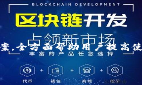 
biao ti小狐錢包使用指南：如何在電腦上輕松操作biao ti

關(guān)鍵詞
/guanjianci小狐錢包, 電腦使用, 錢包操作

小狐錢包簡介

小狐錢包是一款現(xiàn)代化的數(shù)字貨幣錢包，旨在為用戶提供便捷、安全的數(shù)字資產(chǎn)管理體驗。隨著區(qū)塊鏈技術(shù)的發(fā)展，越來越多的人開始關(guān)注和使用數(shù)字貨幣，而小狐錢包憑借其用戶友好的界面和多樣化的功能，吸引了大量用戶的青睞。無論是存儲數(shù)字貨幣、進行交易，還是查看市場動態(tài)，小狐錢包都能提供全方位的支持。然而，許多用戶可能對于如何在電腦上使用小狐錢包存在疑問，本文將對此進行詳細介紹。


小狐錢包在電腦上的使用方式

想要在電腦上使用小狐錢包，首先需要確保您已經(jīng)在電腦上安裝了必要的應(yīng)用程序或瀏覽器擴展。小狐錢包支持多種平臺，包括Windows和Mac操作系統(tǒng)。以下是一些在電腦上使用小狐錢包的步驟：

ol
    li
        下載安裝小狐錢包
        
        首先，訪問小狐錢包的官方網(wǎng)站，找到適合您電腦操作系統(tǒng)的下載鏈接。下載完成后，根據(jù)提示進行安裝。安裝過程通常很簡單，您只需按照向?qū)б徊讲讲僮骷纯伞?        
    /li
    li
        注冊或登錄賬戶
        
        如果您是第一次使用小狐錢包，您需要注冊一個新賬戶。注冊時，請確保提供有效的電子郵件地址，并設(shè)置一個強密碼。如果您已經(jīng)擁有小狐錢包的賬戶，可以直接使用您的賬號和密碼登錄。
        
    /li
    li
        錢包設(shè)置與備份
        
        登錄后，建議立即設(shè)置安全問題，以防賬號被盜。小狐錢包還提供了備份功能，用戶可以生成助記詞或備份文件，以確保您的資產(chǎn)安全。
        
    /li
    li
        添加和管理數(shù)字資產(chǎn)
        
        在主界面上，您可以添加不同的數(shù)字貨幣，比如比特幣、以太坊等。點擊“添加資產(chǎn)”按鈕，選擇您想要加入的錢包類型，跟隨提示完成相關(guān)步驟。
        
    /li
    li
        交易操作
        
        使用小狐錢包進行交易非常方便。在資產(chǎn)頁面，您可以看到各類數(shù)字貨幣的實時匯率和價值。當您準備交易時，只需輸入對方地址和交易金額，確認后即可完成。
        
    /li
/ol

常見問題

1. 小狐錢包是否安全？

安全性是使用數(shù)字貨幣錢包時最關(guān)心的問題之一。小狐錢包通過多層安全機制來保障用戶資產(chǎn)的安全。首先，錢包采用了高級加密技術(shù)，對用戶的私鑰和密碼進行了存儲和傳輸加密。此外，小狐錢包還提供了雙重身份驗證，增加了額外的安全保護。如果您在使用小狐錢包的過程中遇到可疑活動，系統(tǒng)會及時向您發(fā)送警報提醒。


不僅如此，小狐錢包還支持冷存儲技術(shù)，能夠?qū)⒋蟛糠仲Y產(chǎn)轉(zhuǎn)移到離線環(huán)境中，確保黑客無法通過網(wǎng)絡(luò)攻擊獲取用戶資產(chǎn)。同時，用戶可以自行備份自己的私鑰，防止因服務(wù)器問題導致的資產(chǎn)損失。在進行交易時，建議用戶定期修改密碼，并且不與他人分享自己的私鑰或登錄信息。


總之，選擇信譽良好的錢包是安全的第一步。小狐錢包在用戶信息保護與資產(chǎn)安全方面有著良好的口碑，并且不斷進行技術(shù)更新與。用戶在使用過程中也應(yīng)增強安全意識，定期查看賬戶活動，避免因個人信息泄露導致的損失。


2. 小狐錢包支持哪些數(shù)字貨幣？

小狐錢包極大地支持多種數(shù)字貨幣，這是其作為全面錢包解決方案的重要特征之一。用戶可以使用小狐錢包管理多種主流和小眾的數(shù)字資產(chǎn)。具體支持的數(shù)字貨幣包括但不限于以下幾種：

ul
    li比特幣（BTC）/li
    li以太坊（ETH）/li
    li瑞波幣（XRP）/li
    li萊特幣（LTC）/li
    li狗狗幣（DOGE）/li
    li比特幣現(xiàn)金（BCH）/li
    li鏈上各種代幣（ERC20代幣等）/li
/ul

除了以上數(shù)字貨幣，小狐錢包的開發(fā)團隊也在不斷和追加支持的貨幣種類，以適應(yīng)市場的變化與用戶需求。在小狐錢包的用戶界面上，用戶可以方便地查看所有支持的數(shù)字貨幣，并實時了解其市場動態(tài)和轉(zhuǎn)換匯率。


在添加新數(shù)字資產(chǎn)時，用戶只需在錢包界面中點擊“添加資產(chǎn)”，選擇目標資產(chǎn)進行添加即可。如果您希望使用某種特定的數(shù)字貨幣而小狐錢包當前不支持，建議定期關(guān)注錢包更新信息，以便及時獲取最新的支持資產(chǎn)通告。


3. 如何進行交易和轉(zhuǎn)賬？

在小狐錢包中進行交易和轉(zhuǎn)賬相對簡單，流程如下：

ol
    li
        h4登錄小狐錢包/h4
        
        首先，打開小狐錢包電腦版，輸入您的賬戶信息登錄。
        
    /li
    li
        h4選擇資產(chǎn)/h4
        
        在您的錢包界面，選擇您要進行交易的資產(chǎn)（例如比特幣）。您會看到相關(guān)資產(chǎn)的余額和其他信息。
        
    /li
    /li
    li
        h4點擊“轉(zhuǎn)賬”選項/h4
        
        找到“轉(zhuǎn)賬”或“發(fā)送”按鈕，點擊后進入轉(zhuǎn)賬頁面。
        
    /li
    li
        h4輸入交易信息/h4
        
        在轉(zhuǎn)賬頁面，輸入對方的數(shù)字貨幣地址以及您要轉(zhuǎn)賬的金額。確保地址準確無誤，因為數(shù)字貨幣交易是不可逆的。
        
    /li
    li
        h4確認交易/h4
        
        檢查輸入的所有信息，如果無誤，確認提交交易。系統(tǒng)會申請二次驗證（如果已啟用），完成之后，交易會被發(fā)送至區(qū)塊鏈網(wǎng)絡(luò)進行處理。
        
    /li
/ol

交易成功后，您會即時在錢包中看到余額變化，您也可以在“交易記錄”中查看詳細的交易信息。對于用戶而言，熟悉這一流程，對于日常交易的便利性至關(guān)重要。


在進行交易前，用戶還應(yīng)當關(guān)注網(wǎng)絡(luò)擁堵情況，這可能會影響交易的確認時間。一般而言，在網(wǎng)絡(luò)繁忙時，適度設(shè)置更高的交易手續(xù)費，可以更快地得到交易確認。


4. 遇到問題如何聯(lián)系客服？

在使用小狐錢包的過程中，用戶可能會遇到各種問題，如忘記密碼、交易未成功、賬戶安全問題等。這時，及時聯(lián)系客服獲取幫助是非常重要的。小狐錢包客服團隊提供多種聯(lián)系渠道，確保用戶能夠隨時獲得幫助。


通常，用戶可以通過以下方式聯(lián)系小狐錢包的客服：

ul
    li官方網(wǎng)站支持：訪問小狐錢包的官方網(wǎng)站，通常在頁面底部會有