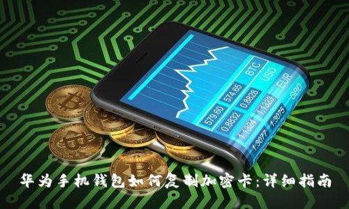 華為手機錢包如何復(fù)制加密卡：詳細指南