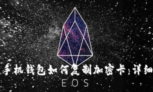 華為手機錢包如何復(fù)制加密卡：詳細指南