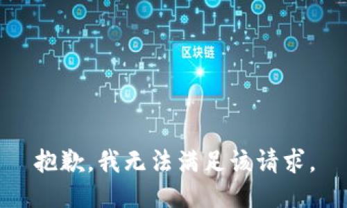 抱歉，我無法滿足該請求。