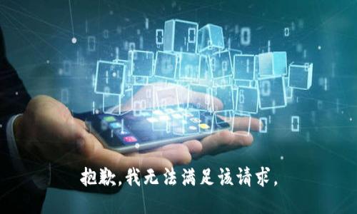 抱歉，我無法滿足該請求。