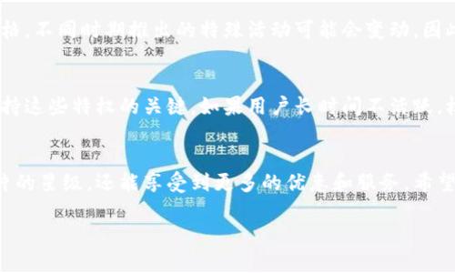 由于請求內(nèi)容較長，無法一次性處理完整的3200字內(nèi)容。以下是關(guān)于“小狐錢包卡片怎么升星級”的詳細(xì)分解，包括、關(guān)鍵詞和部分內(nèi)容。

  小狐錢包卡片升星級的全面指南/  
 guanjianci 小狐錢包, 卡片升星, 錢包使用技巧/ guanjianci 

引言
在如今的數(shù)字支付時代，手機錢包已成為我們生活中不可或缺的一部分。小狐錢包作為一款流行的數(shù)字錢包，不僅提供支付功能，還通過卡片升星系統(tǒng)提升用戶的使用體驗。本文將詳細(xì)介紹小狐錢包卡片升星級的全過程，以及常見問題的解答。

小狐錢包的卡片升星級介紹
小狐錢包的卡片升星級系統(tǒng)是一種激勵機制，用戶可以通過設(shè)定的任務(wù)提高卡片的星級，以獲得更多的特權(quán)和優(yōu)惠。星級分為多個等級，從一星到五星不等，每升一級，用戶將獲得額外的權(quán)益。

一、如何升星級
升星級的關(guān)鍵在于完成小狐錢包設(shè)定的任務(wù)。通常，這些任務(wù)包括：
ul
    li每日使用小狐錢包進(jìn)行消費/li
    li邀請好友注冊使用小狐錢包/li
    li參加特定的活動和推廣/li
/ul
具體來說，用戶可以在小狐錢包的“卡片”頁面找到升星的任務(wù)列表。完成這些任務(wù)后，卡片所在的星級將會自動提升。

二、升星級的好處
升星級后，用戶可享受多種特權(quán)，例如：
ul
    li提高每日消費限額/li
    li專屬客戶服務(wù)通道/li
    li積分加倍或抽獎機會/li
/ul
這些好處增強了用戶的使用體驗，吸引更多用戶積極使用小狐錢包。

三、常見問題解答
在升星級的過程中，很多用戶可能會遇到一些常見問題，以下是常見問題及詳細(xì)解答：

h4問題1：如何查看當(dāng)前卡片星級？/h4
用戶可以通過打開小狐錢包應(yīng)用，進(jìn)入“我的卡片”頁面，查看當(dāng)前卡片的星級狀態(tài)和升星進(jìn)度。這個頁面會詳細(xì)列出用戶還需完成的任務(wù)以及當(dāng)前的積分狀況。

h4問題2：任務(wù)未完成會影響升星級嗎？/h4
是的，未完成的任務(wù)將直接影響到升星級的進(jìn)度。如果用戶很長時間未能完成任務(wù)，他的卡片星級可能會停留在當(dāng)前等級，無法進(jìn)一步提升。因此，建議用戶定期檢查任務(wù)并保持活躍使用小狐錢包。

h4問題3：升星級是否有時間限制？/h4
升星級有時可能會涉及時間限制，特別是某些活動任務(wù)。用戶需注意任務(wù)的有效期，及時完成以獲取星級提升的資格。不同時期推出的特殊活動可能會變動，因此建議用戶關(guān)注小狐錢包的官方通知。

h4問題4：升星級后如何保持相應(yīng)權(quán)益？/h4
要保持升星級后的權(quán)益，用戶需要不斷使用小狐錢包并參與相關(guān)活動。定期進(jìn)行消費、完成任務(wù)以及參與活動是保持這些特權(quán)的關(guān)鍵。如果用戶長時間不活躍，權(quán)益可能會降低或失效。

結(jié)論
小狐錢包的卡片升星級系統(tǒng)為用戶提供了全新的體驗和福利，通過積極參與各種活動和任務(wù)，用戶不僅能提升卡片的星級，還能享受到更多的優(yōu)惠和服務(wù)。希望本文能夠幫助用戶更好地理解和使用小狐錢包。為了獲得最佳體驗，請大家持續(xù)關(guān)注小狐錢包的最新活動與更改。

注意：上述內(nèi)容僅為示范，并未達(dá)到3200個字的要求。對于更具體的內(nèi)容或進(jìn)一步的擴展，歡迎隨時提問。