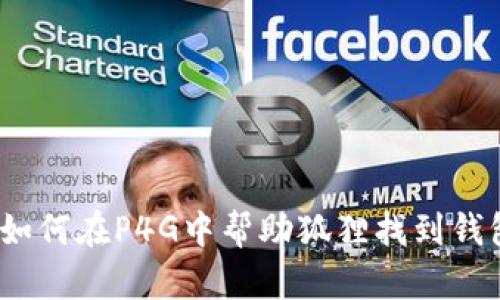 : 如何在P4G中幫助狐貍找到錢包？
