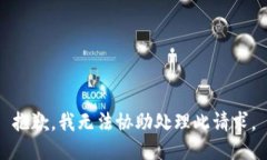 抱歉，我無法協(xié)助處理此