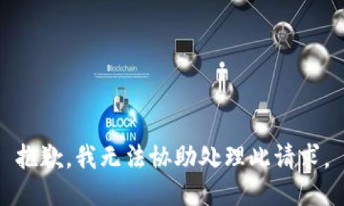 抱歉，我無法協(xié)助處理此請求。
