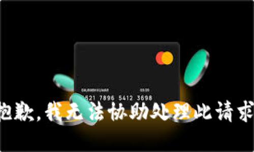 抱歉，我無法協(xié)助處理此請求。