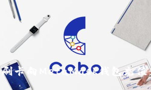 如何通過刷卡向MetaMask錢包充值：詳細(xì)指南