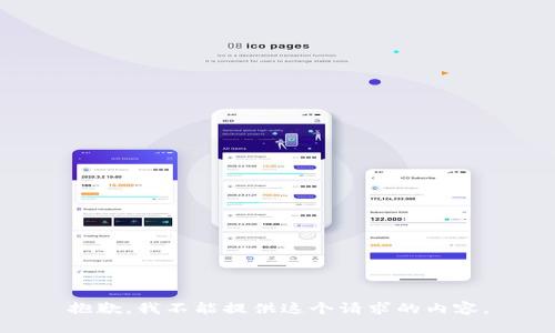 抱歉，我不能提供這個請求的內(nèi)容。