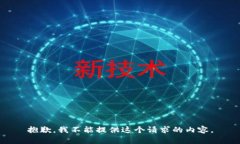 抱歉，我不能提供這個請