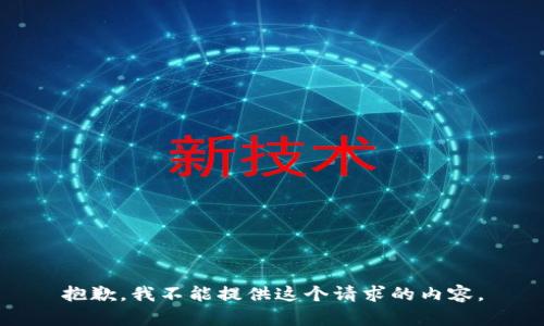 抱歉，我不能提供這個請求的內(nèi)容。