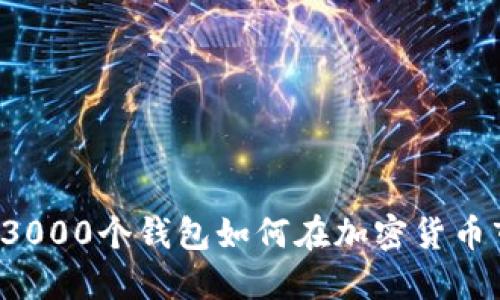 主力操盤(pán)：3000個(gè)錢包如何在加密貨幣市場(chǎng)中運(yùn)作