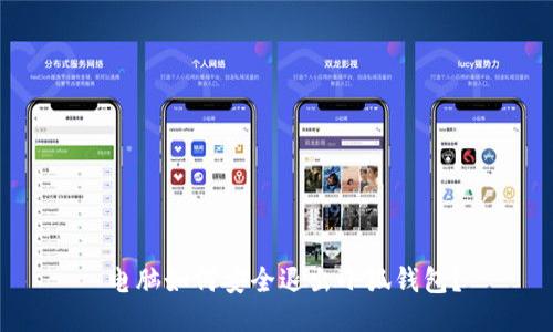  電腦如何安全退出小狐錢包？
