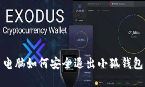  電腦如何安全退出小狐錢包？