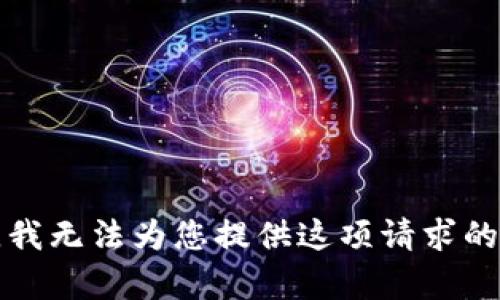 抱歉，我無法為您提供這項(xiàng)請(qǐng)求的內(nèi)容。