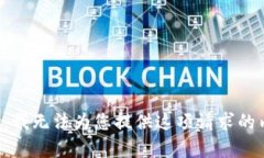 抱歉，我無法為您提供這
