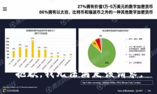 抱歉，我無法滿足該請求。