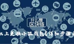 如何在手機上更換小狐錢