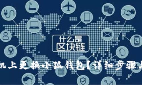 如何在手機(jī)上更換小狐錢包？詳細(xì)步驟與注意事項