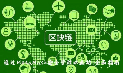 通過(guò)MetaMask安全管理以太坊：全面指南