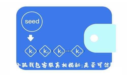 小狐錢包客服真相揭秘：是否可信？