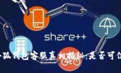 小狐錢(qián)包客服真相揭秘：